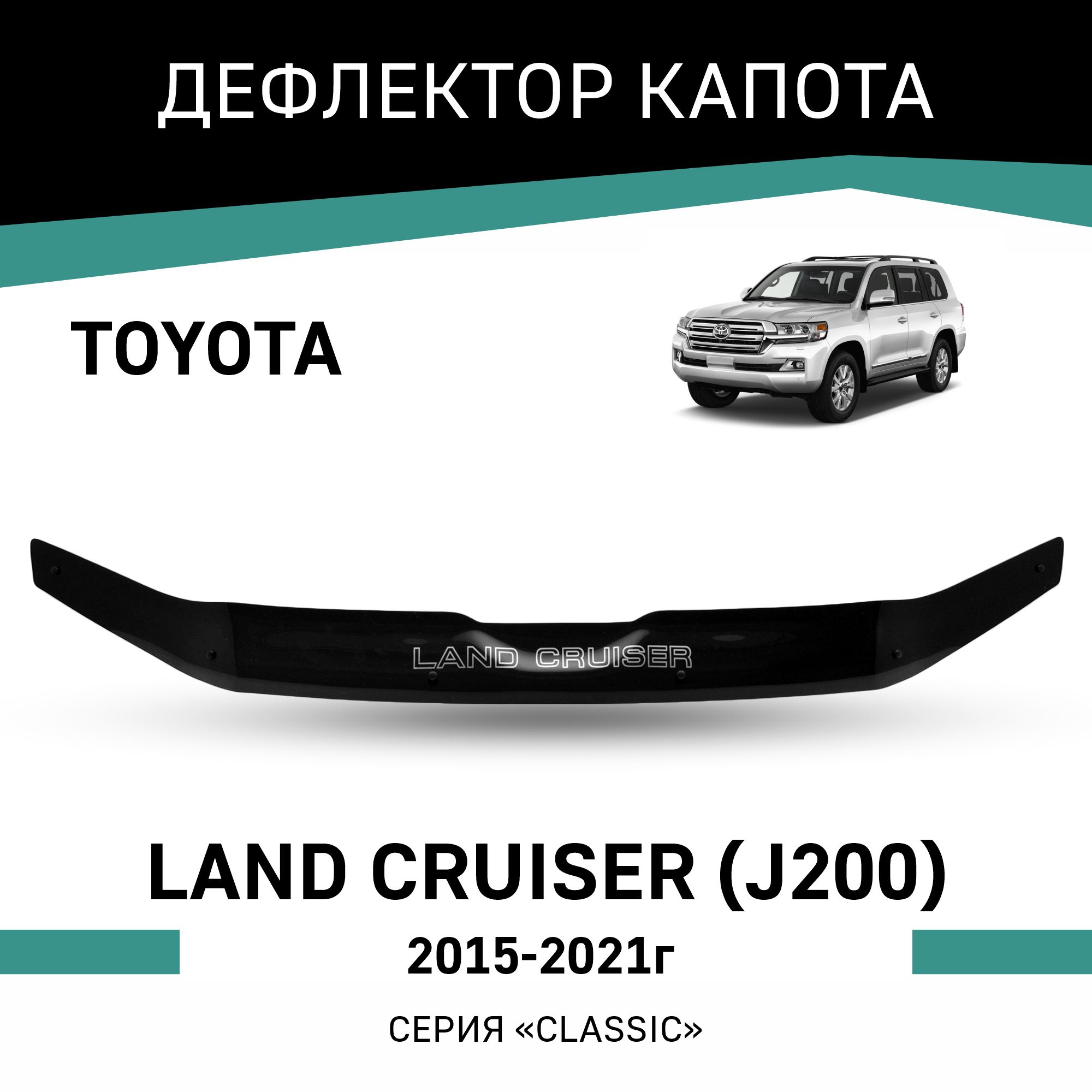 

Дефлектор капота Toyota Land Cruiser (J200), 2015-2021, Черный, T165