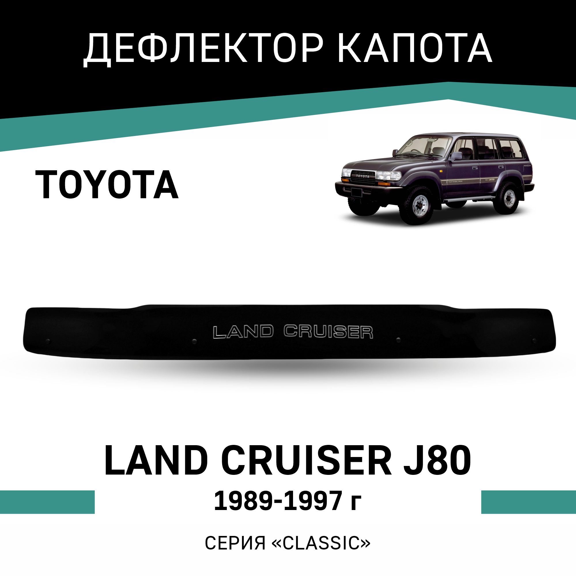 

Дефлектор капота Toyota Land Cruiser (J80), 1989-1997, Черный, T074