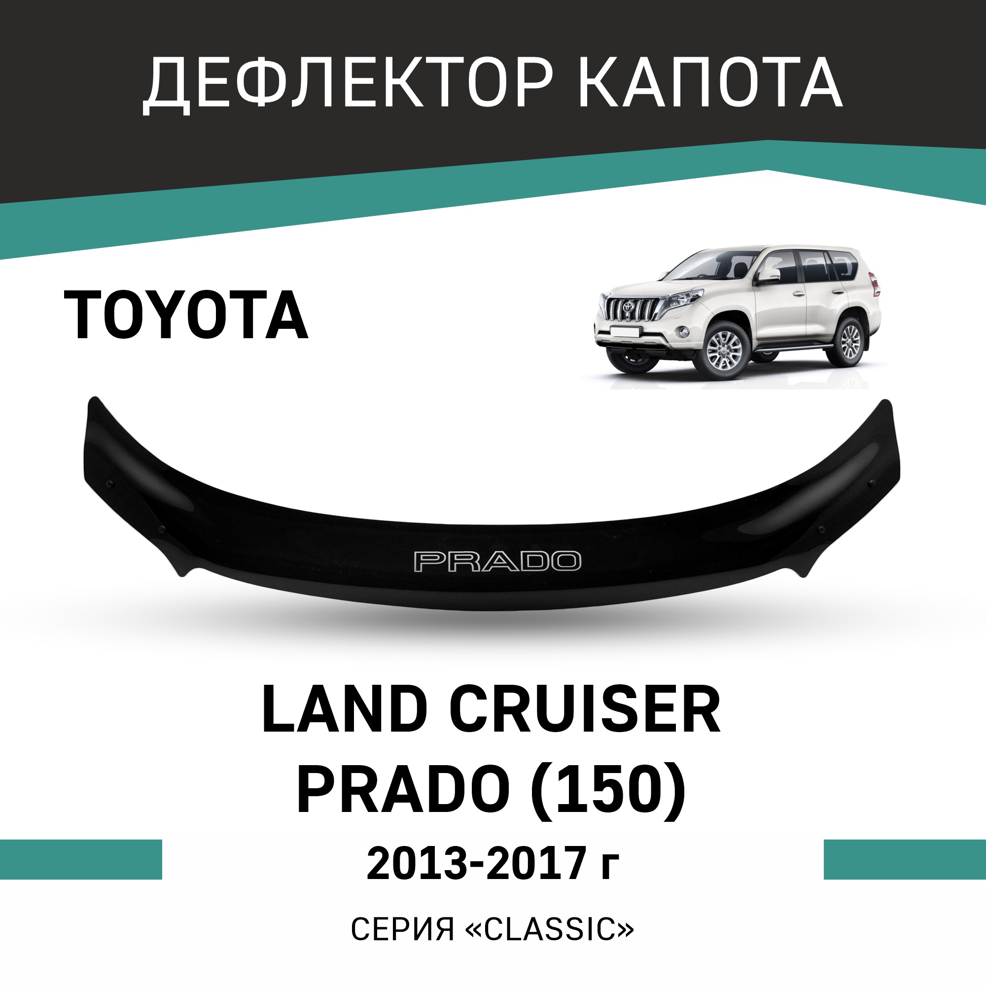 

Дефлектор капота Toyota Land Cruiser Prado (J150), 2013-2017, Черный, T161