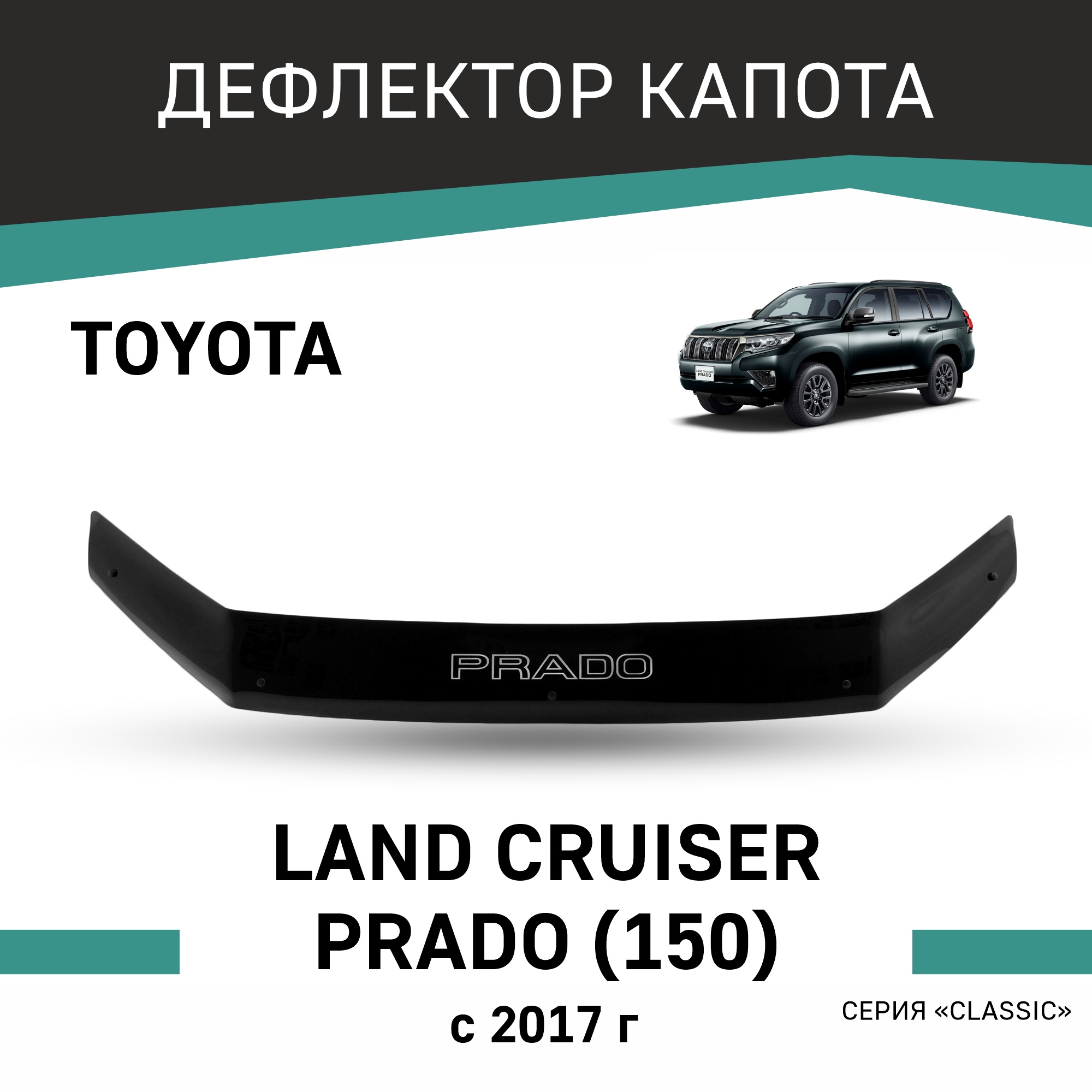 

Дефлектор капота Toyota Land Cruiser Prado (J150), 2017-н.в., Черный, T171