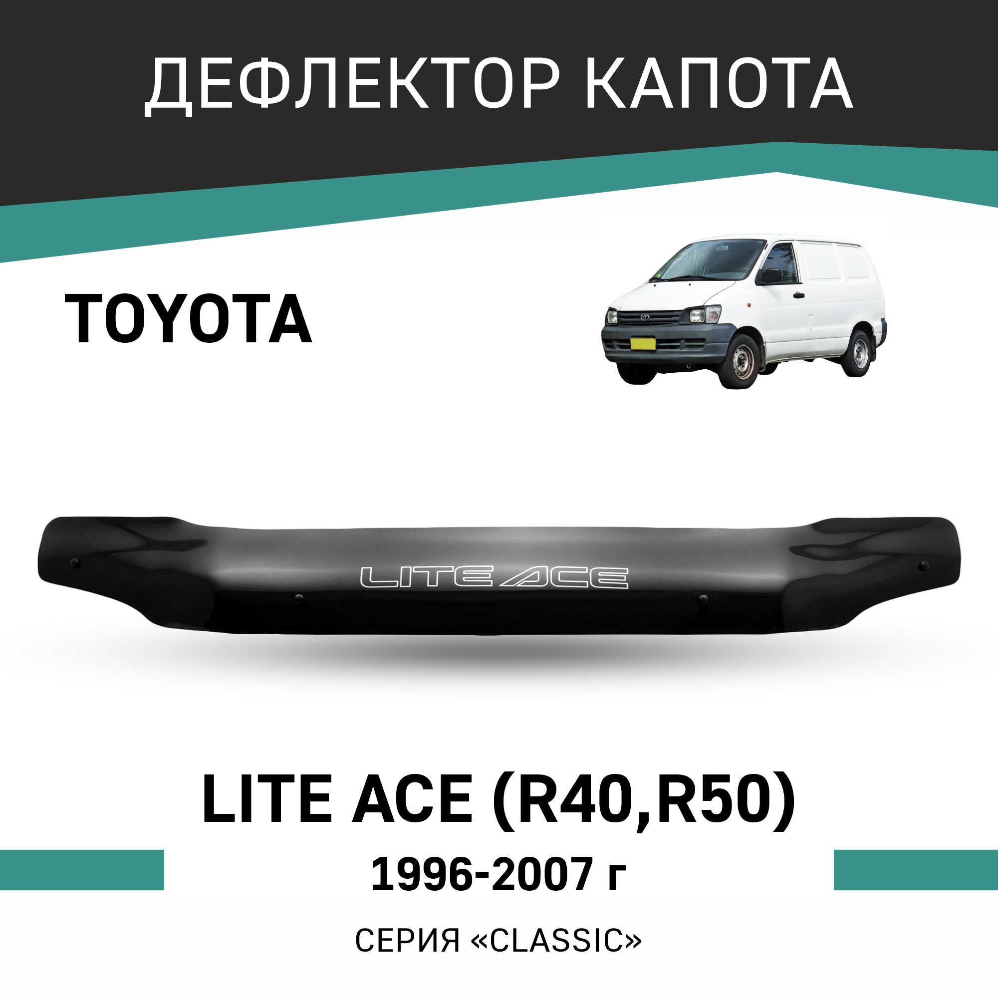 

Дефлектор капота Toyota Lite Ace (R40, R50), 1996-2007, Черный, T091LiteAce