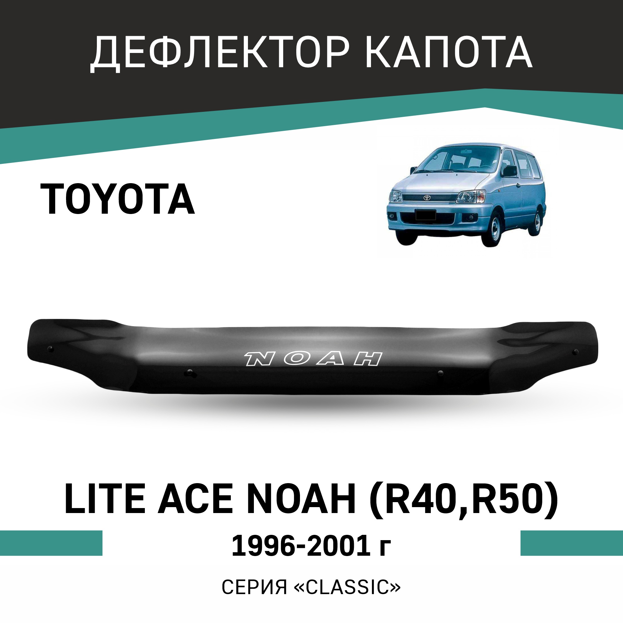 Дефлектор капота Toyota Lite Ace Noah (R40, R50), 1996-2001