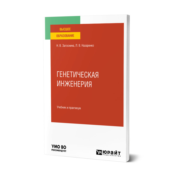 

Генетическая инженерия