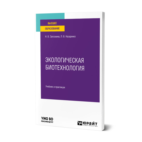 

Экологическая биотехнология