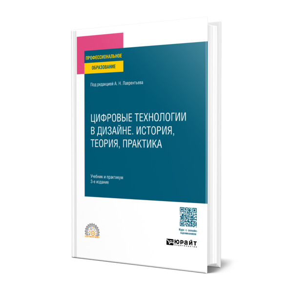 

Цифровые технологии в дизайне. История, теория, практика