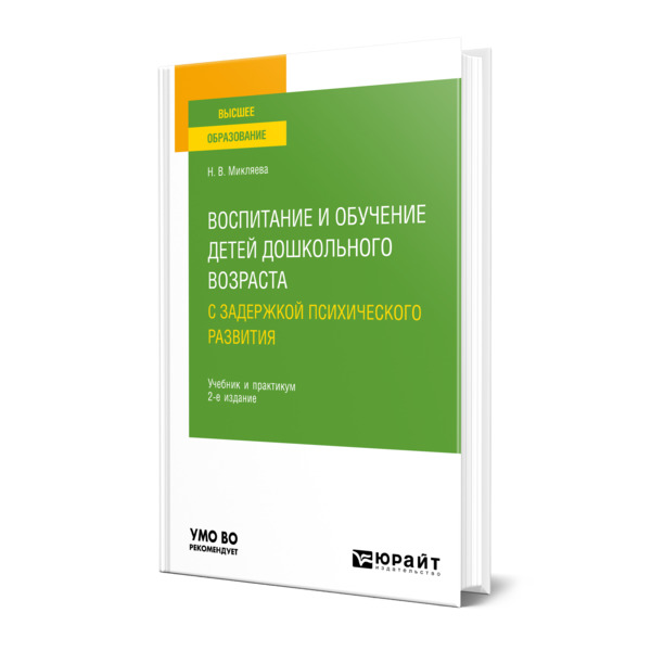

Воспитание и обучение детей дошкольного возраста с задержкой психического развития