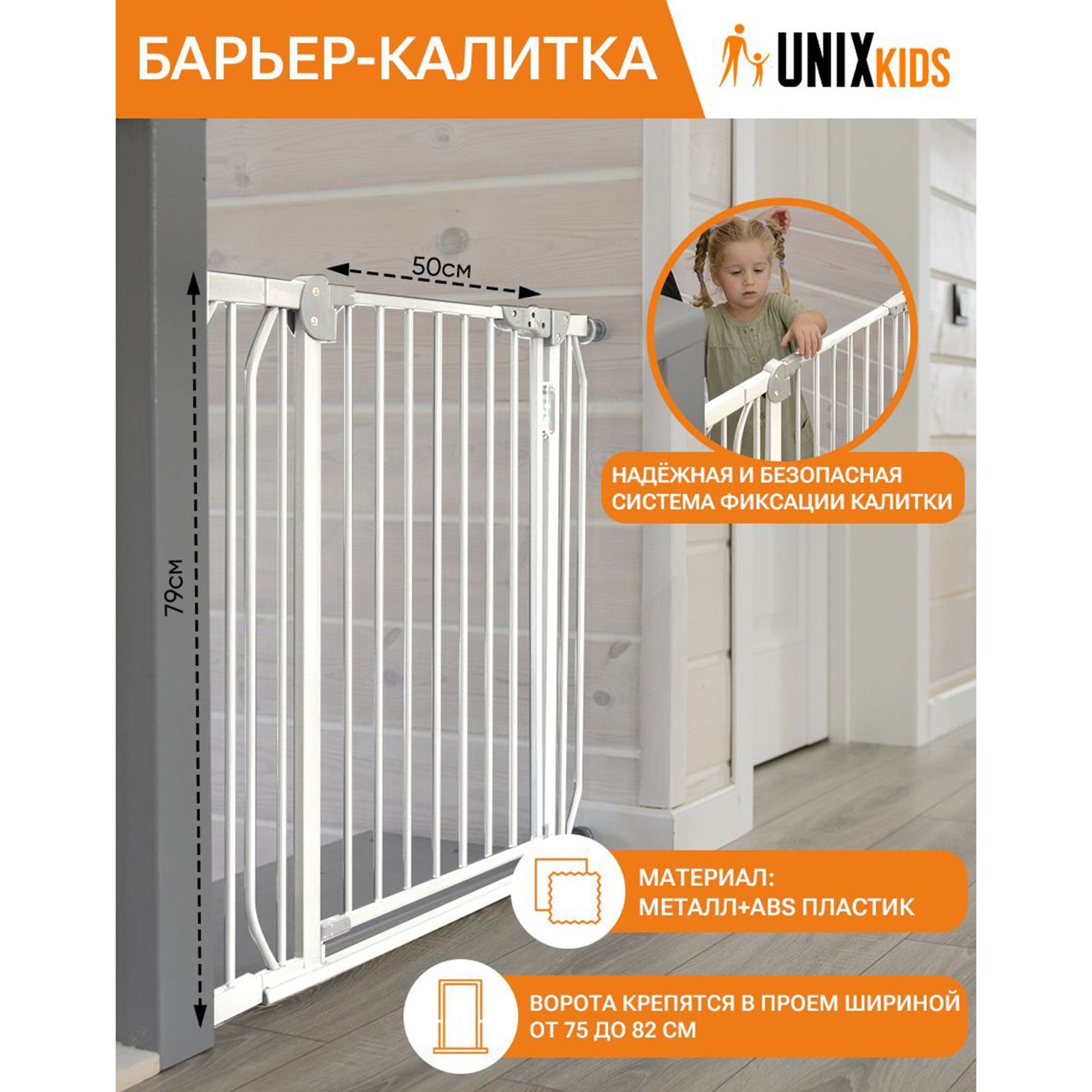 Ворота безопасности UNIX Kids, защита от детей на двери и от падения с лестницы, 75-82 см indowoods барьер ворота modilok classik для дверного лестничного проема 63 103 5 см