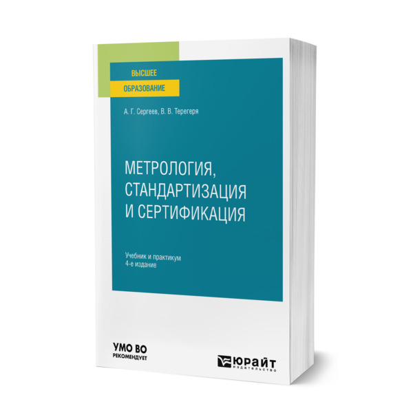

Метрология, стандартизация и сертификация