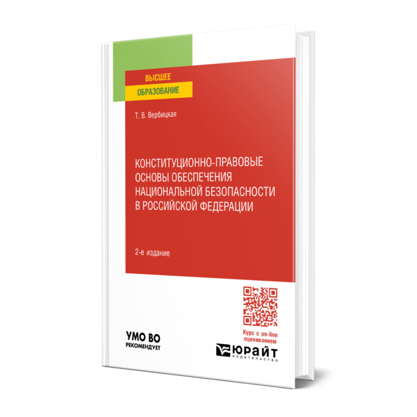 

Конституционно-правовые основы обеспечения национальной безопасности в РФ