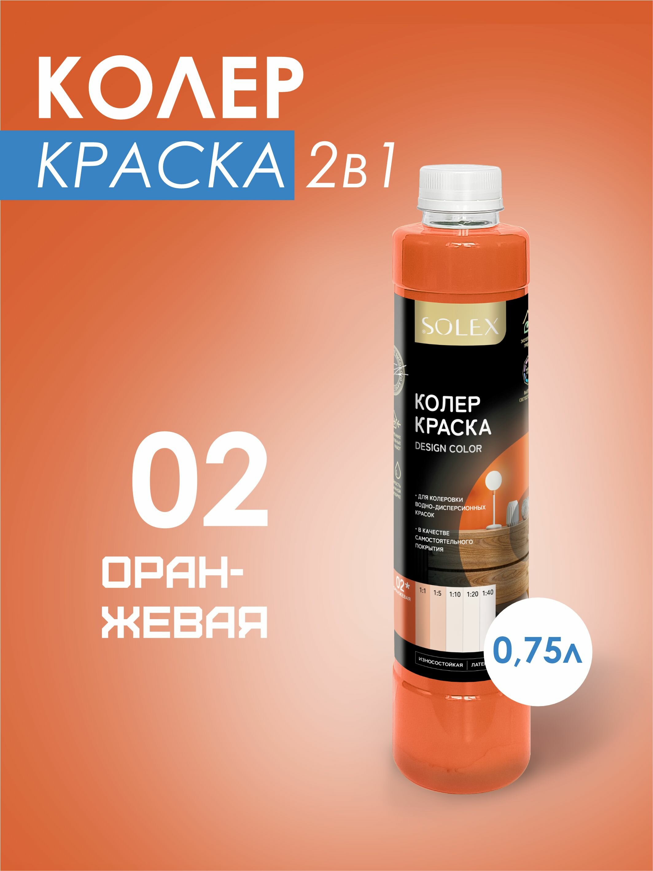 Колеровочная краска Solex оранжевый 0,75л бутылка пэт