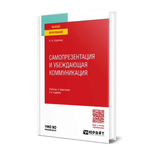 

Самопрезентация и убеждающая коммуникация