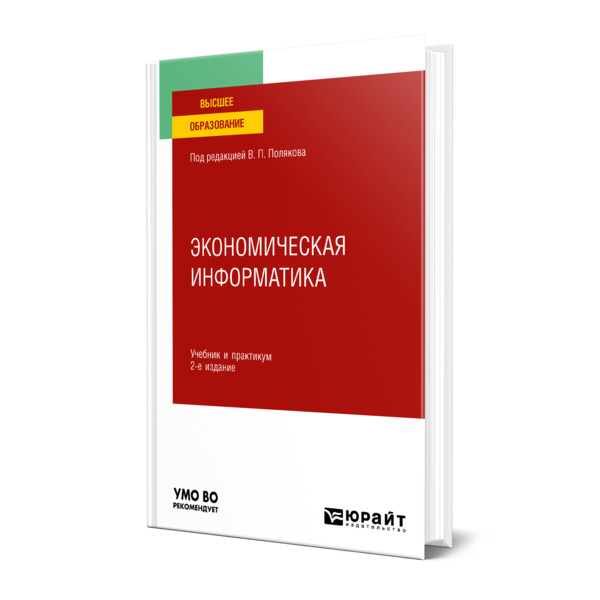 

Экономическая информатика