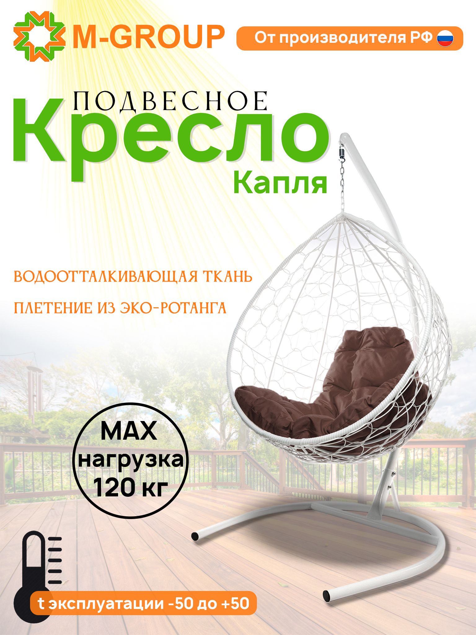 

Подвесное кресло M-GROUP КАПЛЯ ротанг белое, коричневая подушка