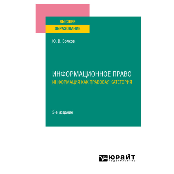 

Информационное право. Информация как правовая категория