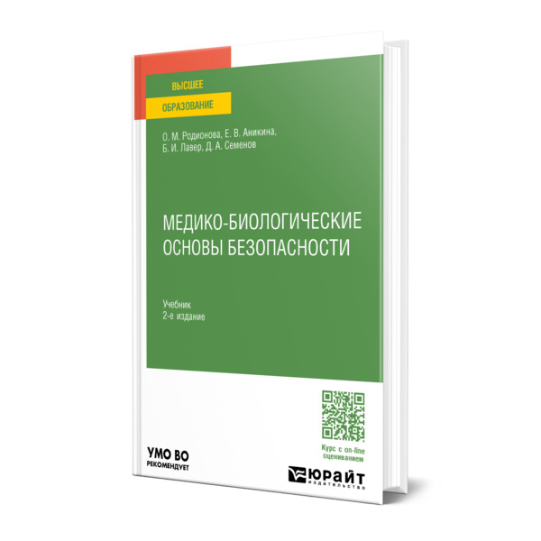 

Медико-биологические основы безопасности
