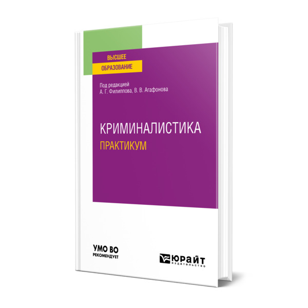 

Криминалистика. Практикум