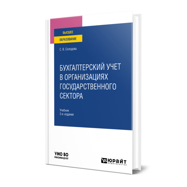 

Бухгалтерский учет в организациях государственного сектора