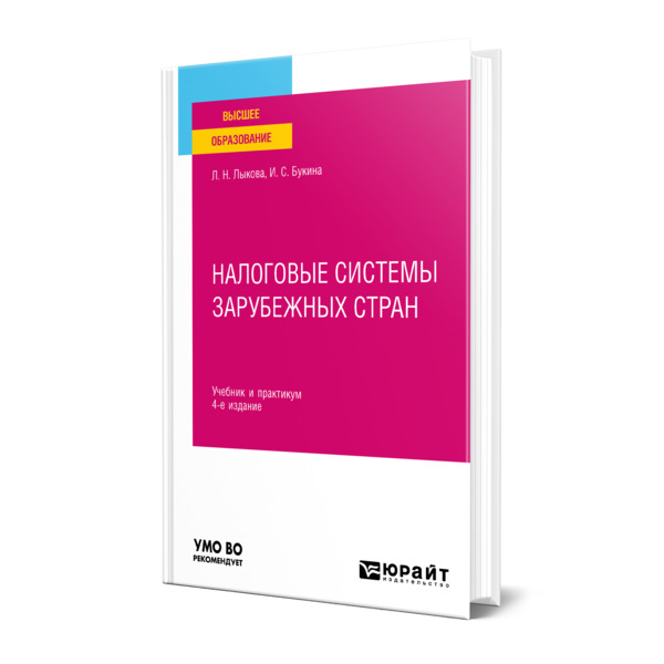 

Налоговые системы зарубежных стран