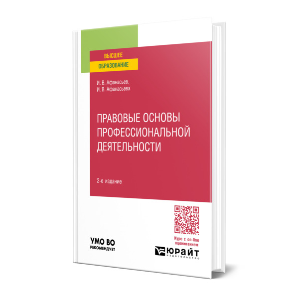 

Правовые основы профессиональной деятельности