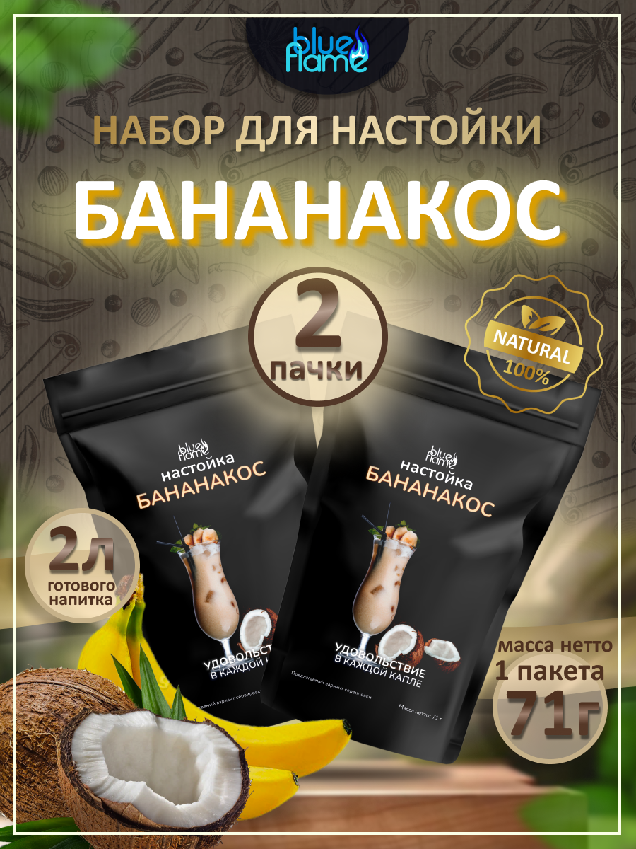 

Набор трав и специй BLUE FLAME Бананакос, 2 пачки по 71 г, бананакос