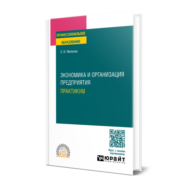 

Экономика и организация предприятия. Практикум