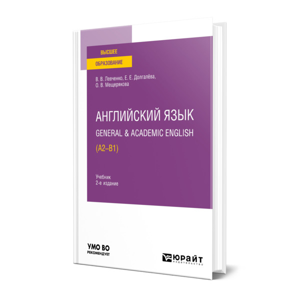 

Английский язык. General & Academic English (A2-B1)