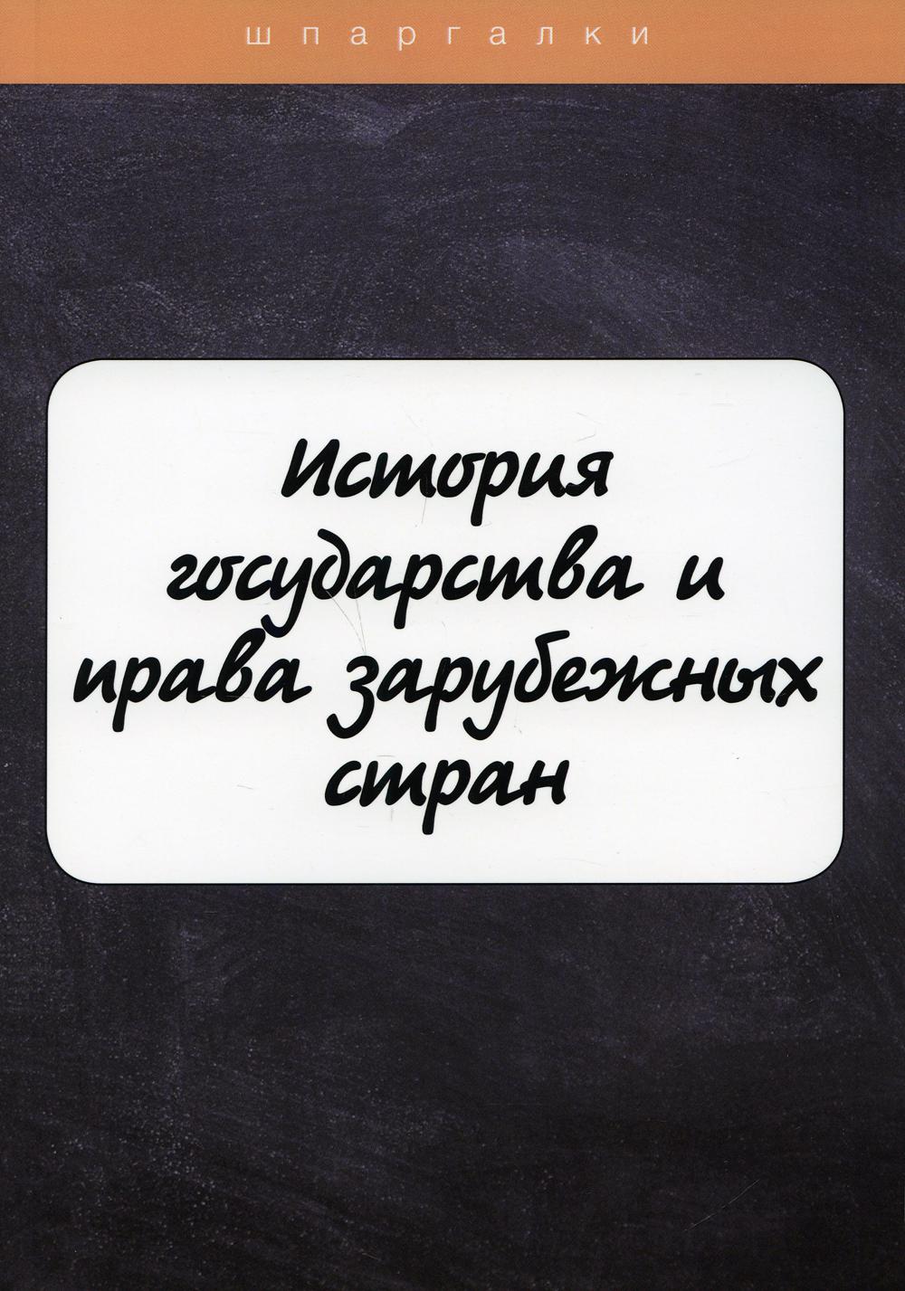 фото Книга история государства и права зарубежных стран rugram практика