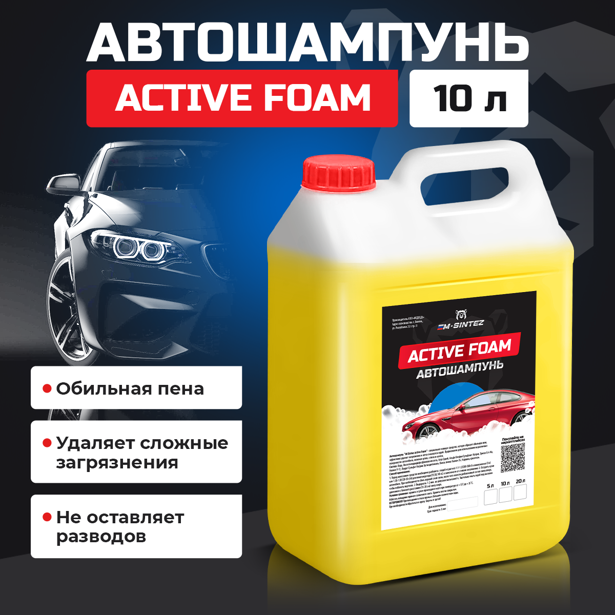 

Автошампунь M-SINTEZ Active Foam, 10 л, Автошампунь 5л