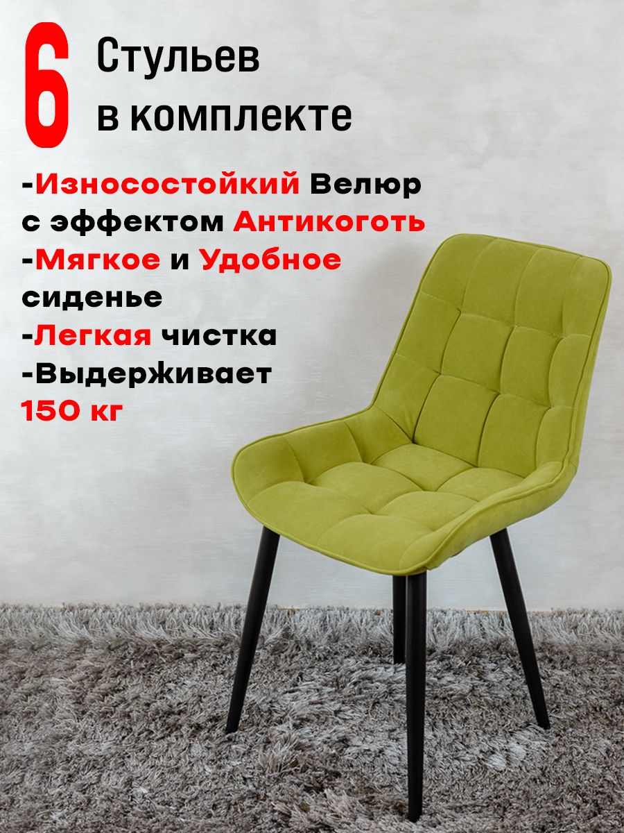 

Стулья ArtHolding Бентли 6 шт, салатовый, Бентли