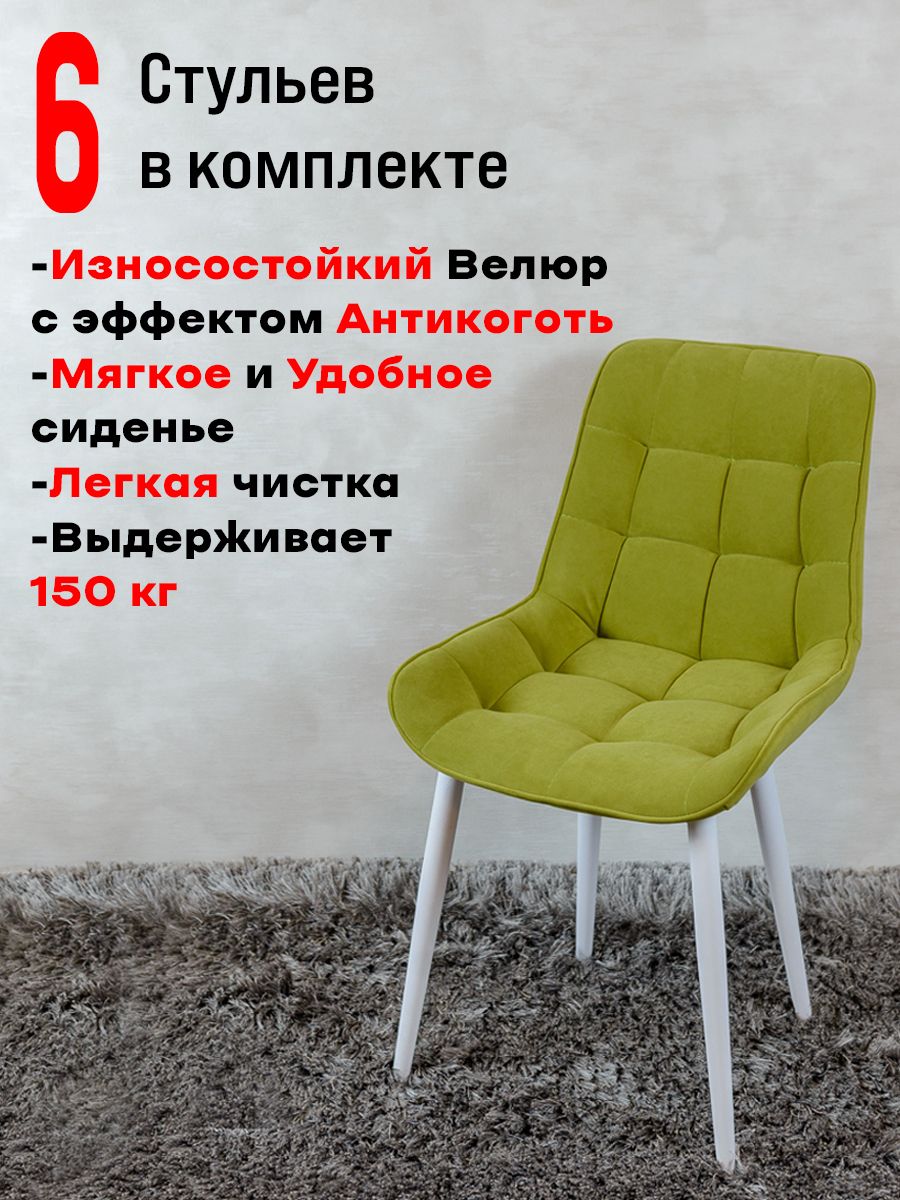 

Стулья ArtHolding Бентли 6 шт, салатовый, Бентли