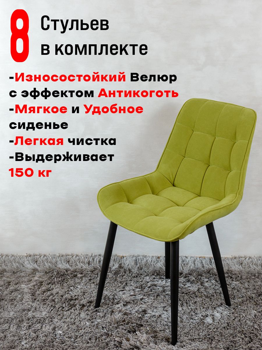 

Стулья ArtHolding Бентли 8 шт, салатовый, Бентли