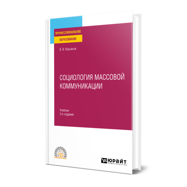 

Социология массовой коммуникации
