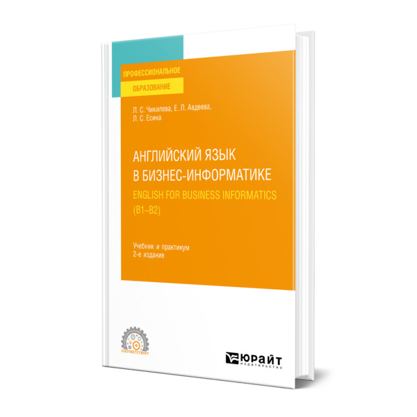 

Английский язык в бизнес-информатике. English for Business Informatics (B1-B2)