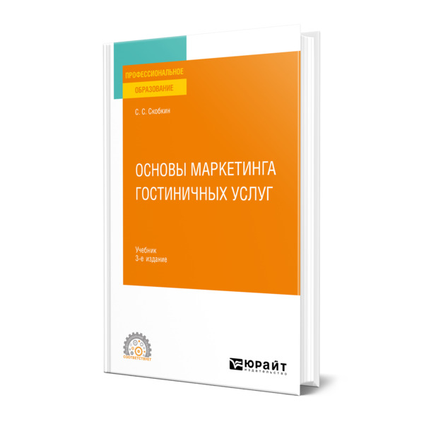 

Основы маркетинга гостиничных услуг