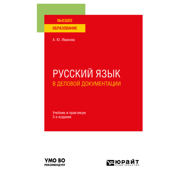 

Русский язык в деловой документации