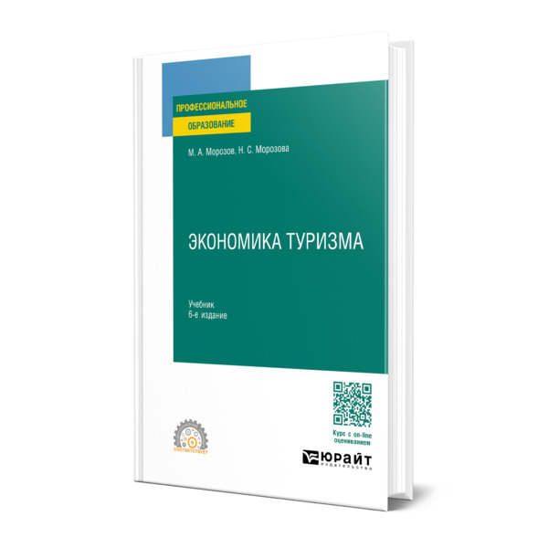 

Экономика туризма