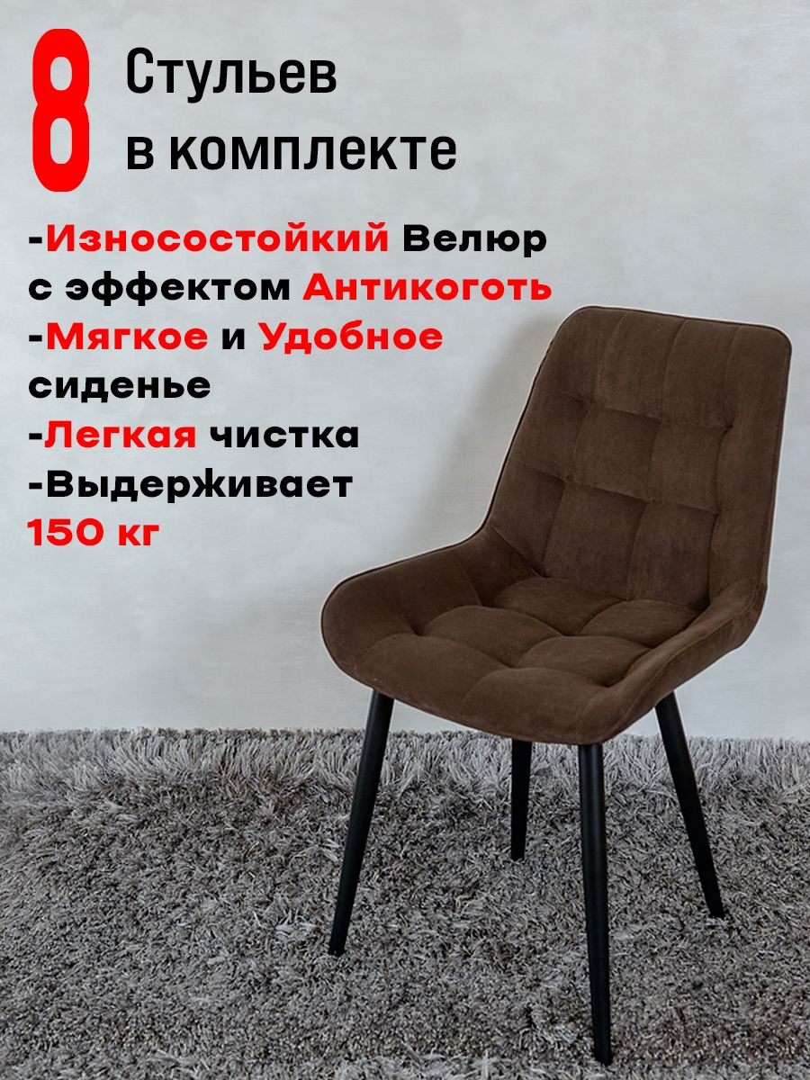

Стулья ArtHolding Бентли 8 шт, темный шоколад, Бентли