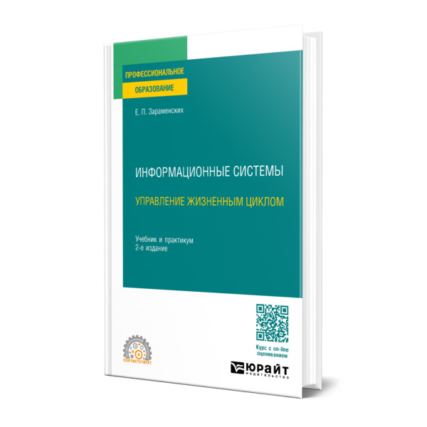 

Информационные системы: управление жизненным циклом