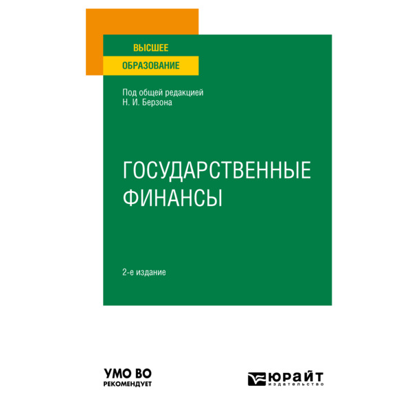 

Государственные финансы