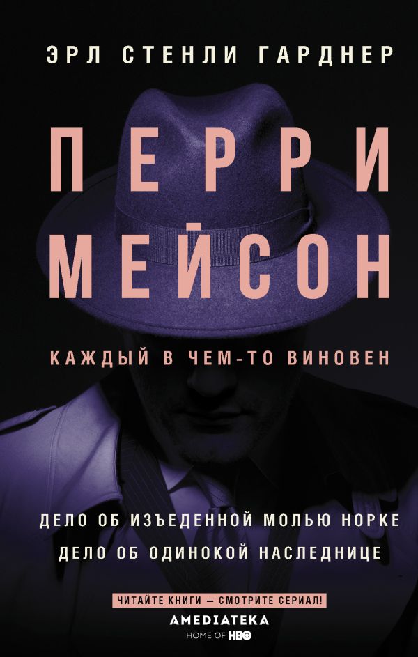 фото Книга перри мейсон: дело об изъеденной молью норке. дело об одинокой наследнице аст