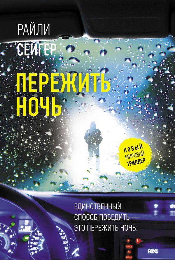 фото Книга пережить ночь аст