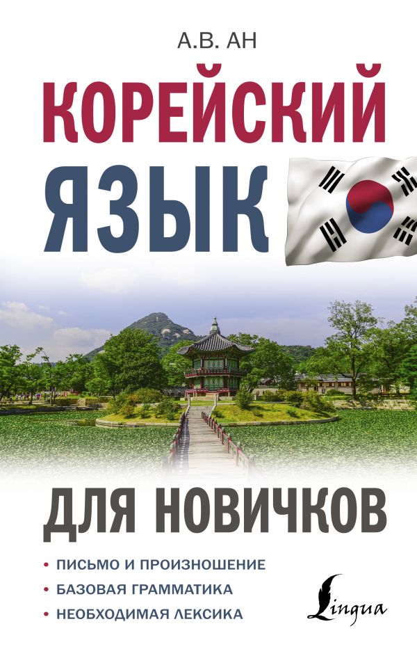 фото Книга корейский язык для новичков аст