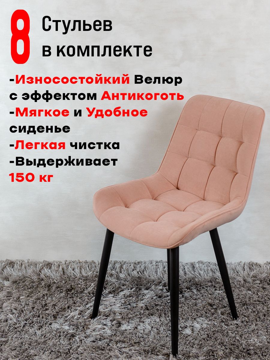 

Стулья ArtHolding Бентли 8 шт, розовый, Бентли