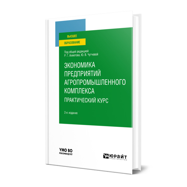 

Экономика предприятий агропромышленного комплекса. Практический курс