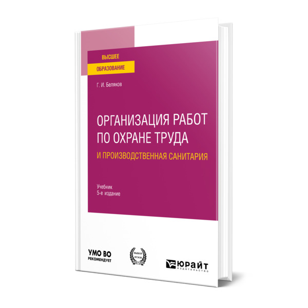 

Организация работ по охране труда и производственная санитария