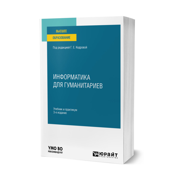 

Информатика для гуманитариев
