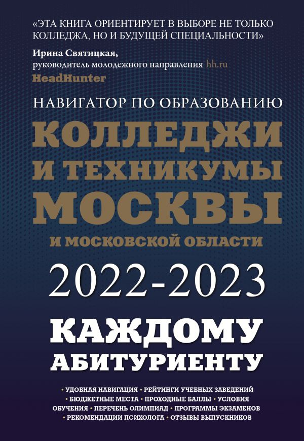 

Книга Колледжи и техникумы Москвы и Московской области. Навигатор по образованию 2022-2023