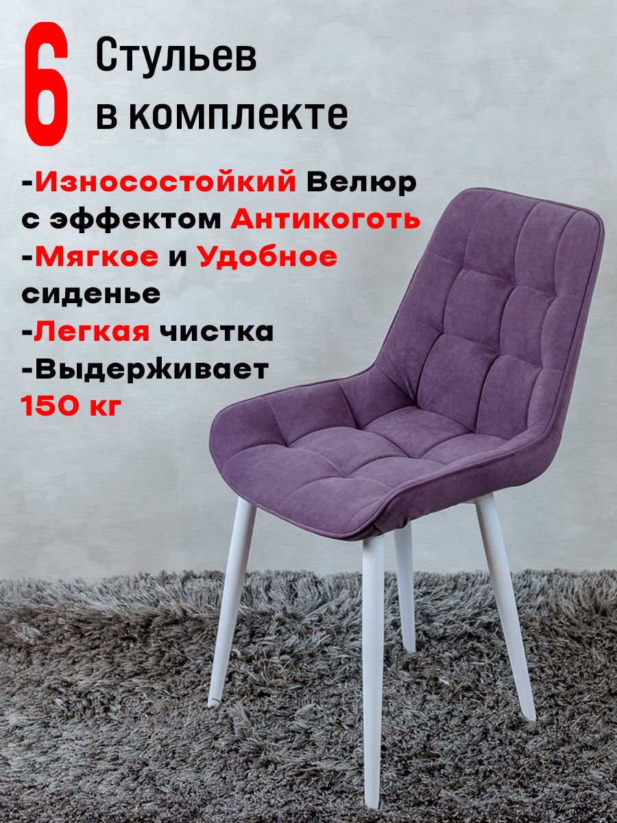 

Стулья ArtHolding Бентли, 6 шт, фиолетовый, Бентли