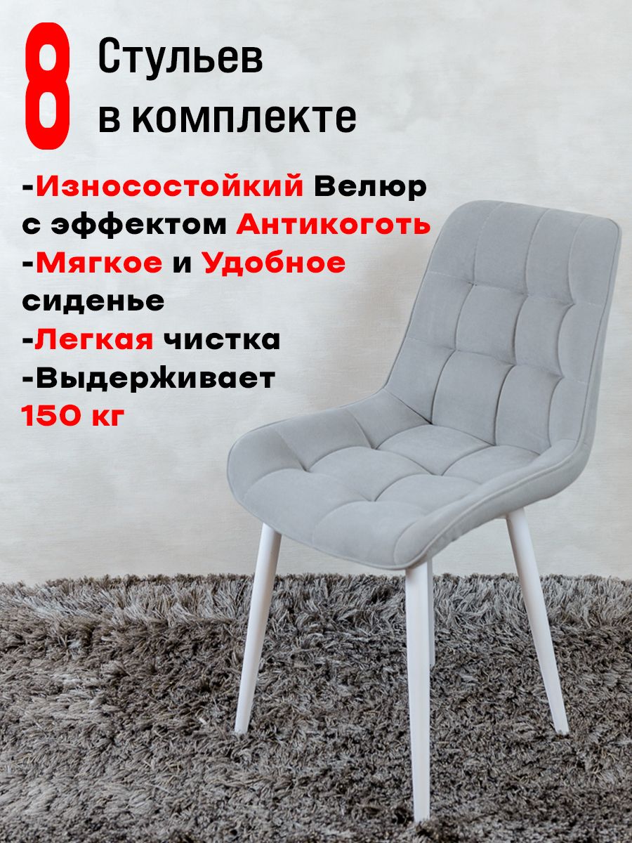 

Стулья ArtHolding Бентли комплект 8 шт, светло серый, Бентли