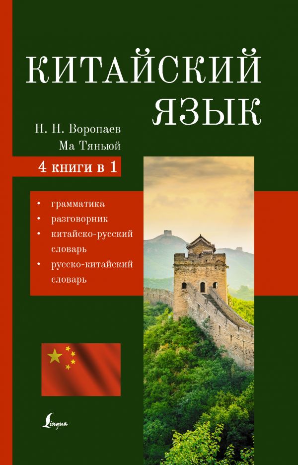 Книга Китайский язык. 4-в-1: грамматика, разговорник, китайско-русский словарь, русско-... 100030584720